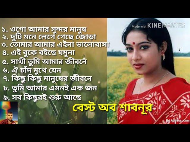 Best of shabnur | বেস্ট অফ শাবনুর | best of konok chapa | কনক চাপার কন্ঠে বাংলা ছায়াছবির বিরহের গান