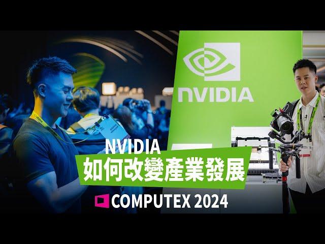 【COMPUTEX  2024】來窺視 @NVIDIA  創造的未來科技面貌