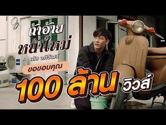 ถ้าอ้ายหน้าใหม่ - เต้ย อภิวัฒน์ [ Official MV ]