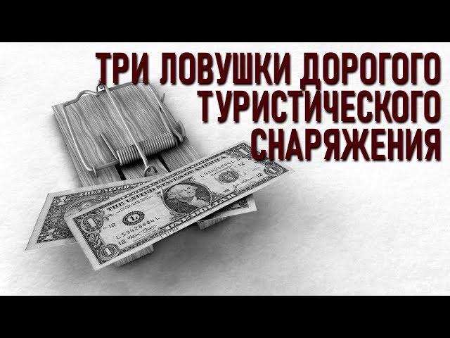 Три ловушки дорогого туристического снаряжения