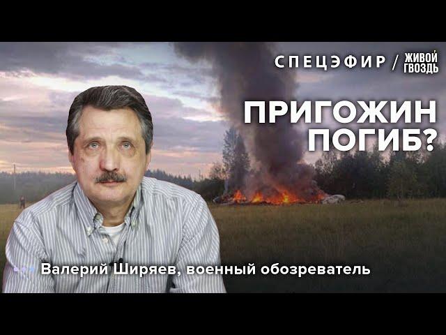 Крушение самолёта Пригожина. Валерий Ширяев / 24.08.23