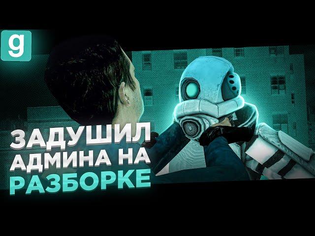 АНТИ-АДМИН | ЗАДУШИЛ СКВАД ИЗ АДМИНОВ НА РАЗБОРКЕ В Garry's Mod DarkRP