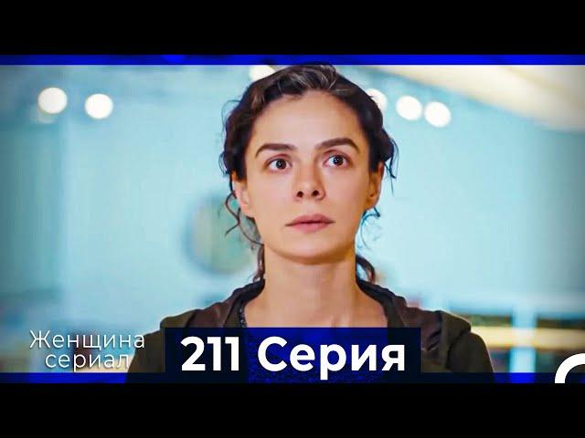 Женщина сериал 211 Серия (Русский Дубляж)