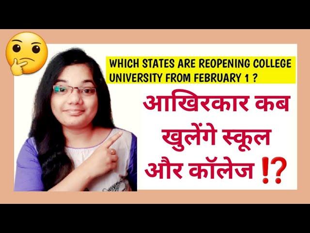 School College Reopen Date 2021 UGC News Today on College Reopening | school college kab khulega