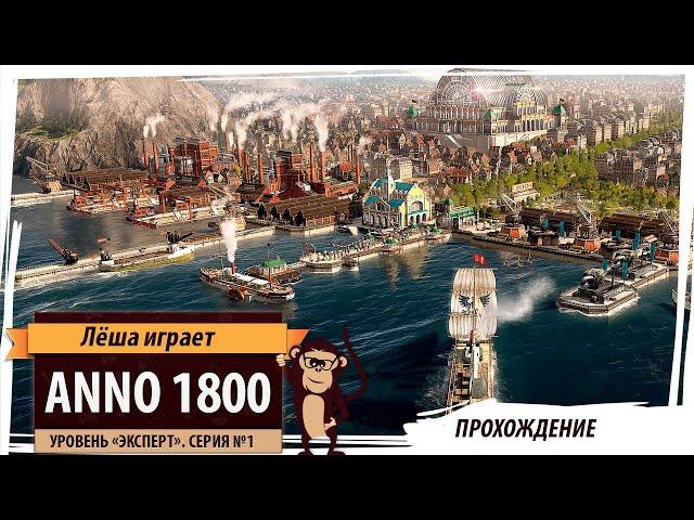 Anno1800. Серия №1: "В эпоху индустриализации". Прохождение на уровне сложности "Эксперт"