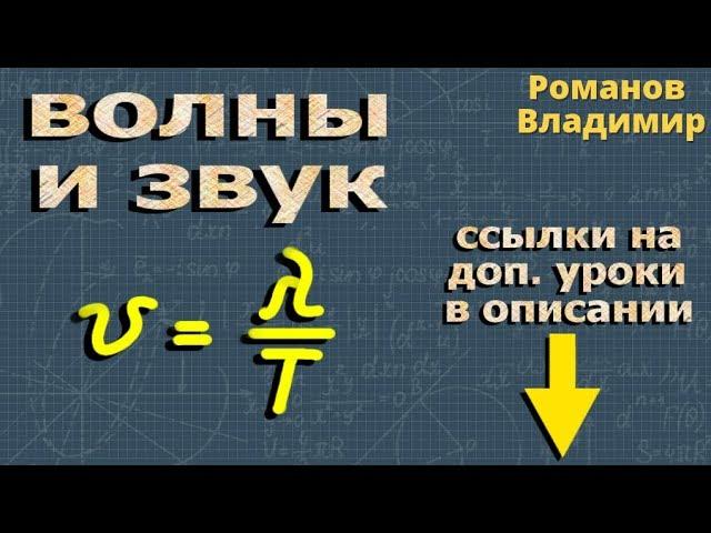 ВОЛНЫ и ЗВУК физика 9 класс Перышкин