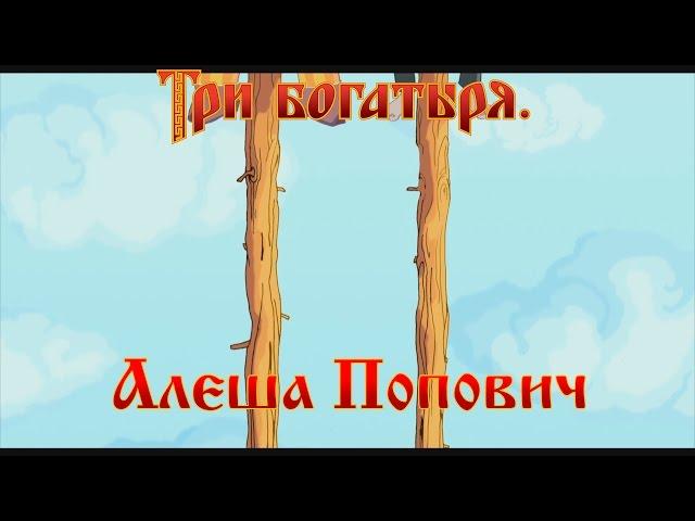 Алеша Попович и Тугарин Змей - Да на кол их посадить (мультфильм)