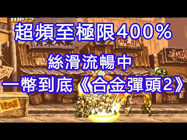 超頻至400%，將《合金彈頭2》流暢的一幣到底