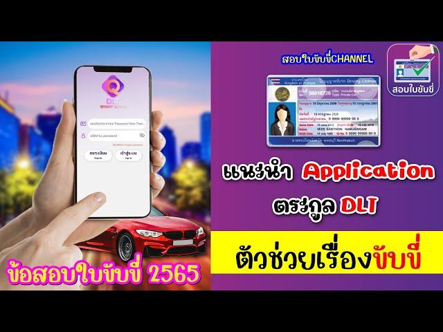 #ข้อสอบใบขับขี่2565 แนะนำ  Application ตระกูล DLT "ตัวช่วยเรื่องขับขี่" #แนวข้อสอบใบขับขี่2565