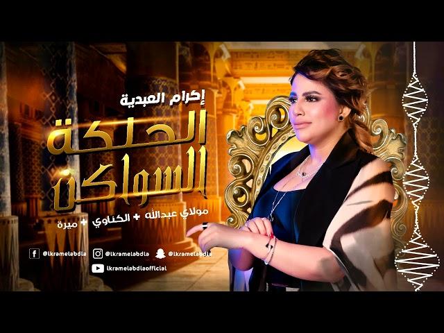 Ikram El Abdia | (إكرام العبدية - الحلگة السواكن (مولاي عبدالله + الكناوي + ميرة