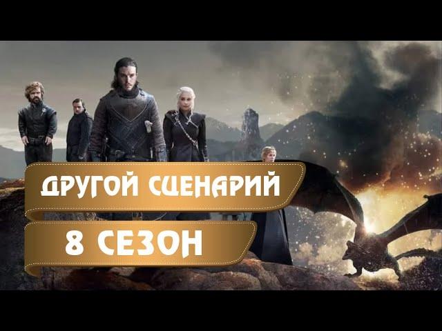 ИГРА ПРЕСТОЛОВ: АЛЬТЕРНАТИВНЫЙ СЦЕНАРИЙ 8 СЕЗОНА