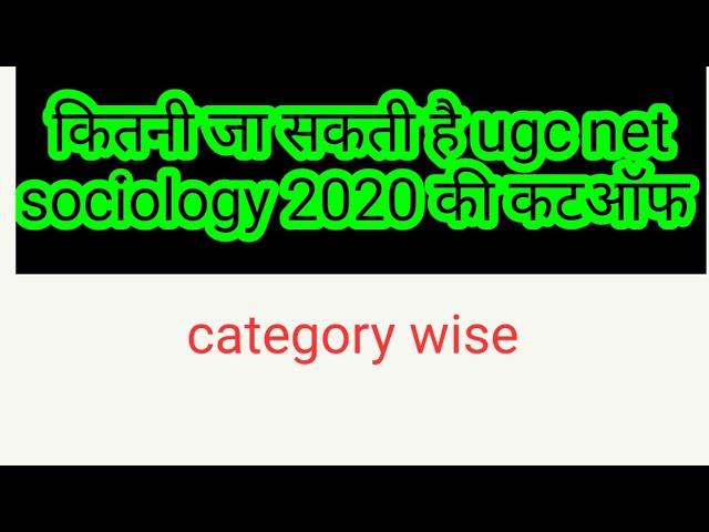 Nta ugc net jrf sociology 2020 expected cut-off category wise