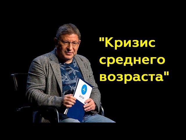 Михаил Лабковский: "Кризис среднего возраста" (Полный выпуск)