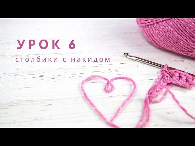 УРОК 6   Столбики с накидом  - вязание крючком для начинающих