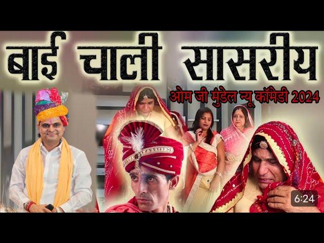 बाई चाली सासरीय//ओम जी मुंडेल न्यू कॉमेडी 2024//OM Ji Mundel New comedy 2024