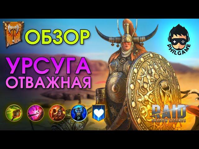 Урсуга Отважная обзор героя | RAID: Shadow Legends