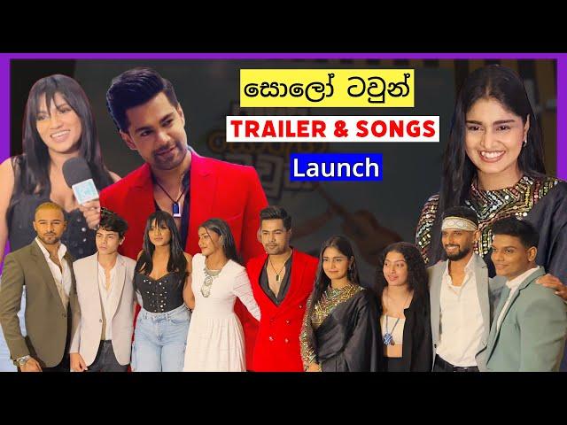 "සොලෝ ටවුන් - Solo Town" Sinhala Movie Trailer & Songs Launch, Raween Kanishka, Michelle Dilhara