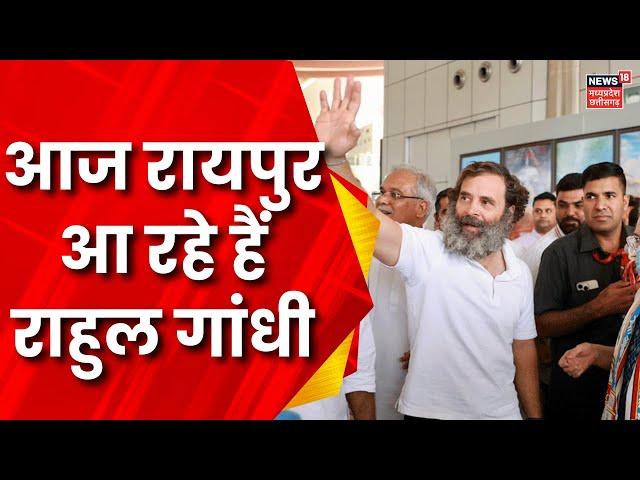 Rahul Gandhi आज आएंगे Raipur | Congress | Latest News | Breaking News | MP Elections 2023