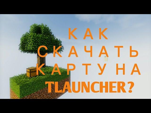 КАК УСТАНОВИТЬ КАРТУ НА TLAUNCHER?