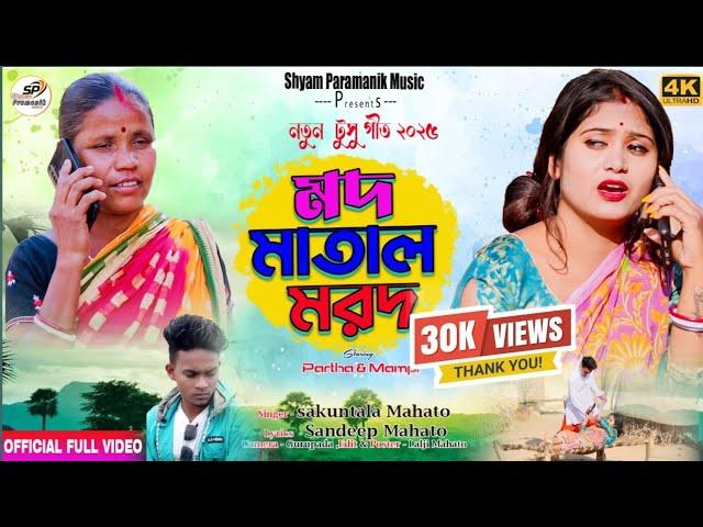 মদ মাতাল মরদ || MOD MATAL MOROD || Sukuntala mahato || New Kurmali Tusu Geet 2025