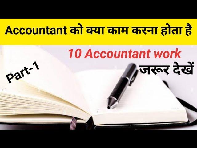 10 Accountant work वीडियो  जरूर देखें  || Accountant को क्या क्या काम करने होते हैं