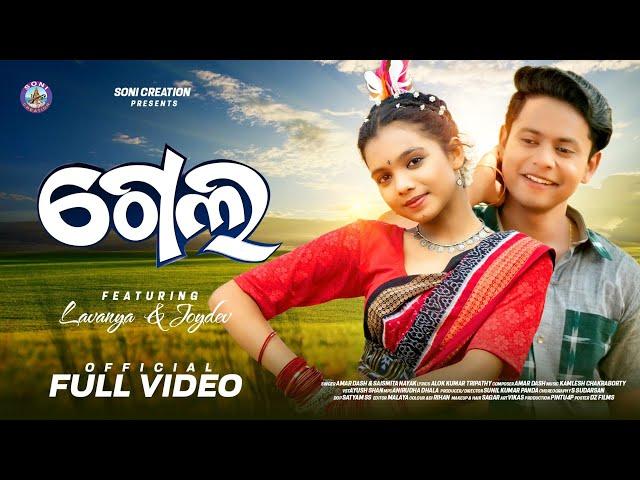 Gela | New Sambalpuri Song | Full Video | Joydev | Lavanya | Soni Creation | Amar Dash | Saismita