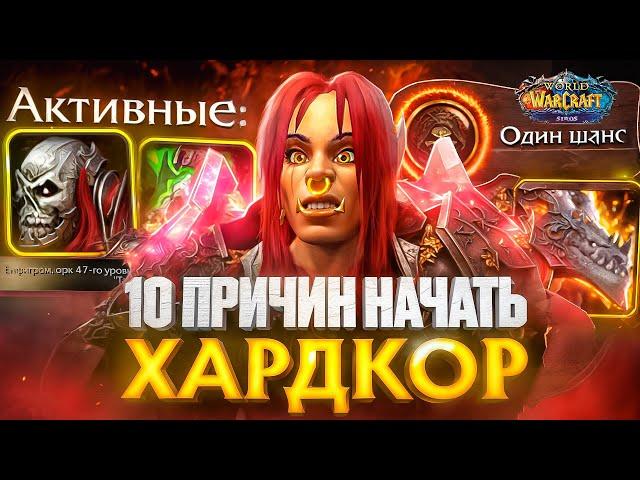 10 ПРИЧИН НАЧАТЬ ИГРАТЬ В HARDCORE!  WOW SIRUS