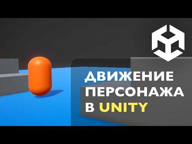 Движение персонажа и управление — урок C# в Unity 3D