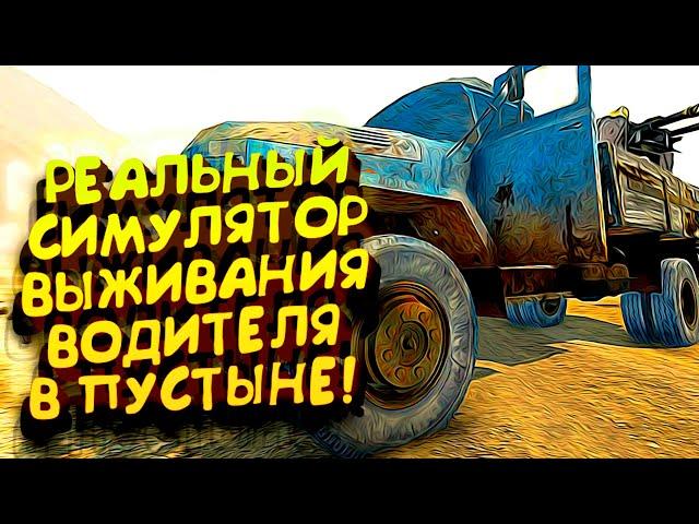 РЕАЛЬНЫЙ СИМУЛЯТОР ВЫЖИВАНИЯ НА МАШИНЕ ВЫШЕЛ!   The Wasteland Trucker