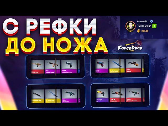 КАК ДОЙТИ С РЕФКИ ДО НОЖА НА FORCEDROP! С ПРОМОКОДА ДО НОЖА НА ФОРСДРОПЕ!С ХАЛЯВЫ ДО НОЖИ И ПЕРЧАТОК