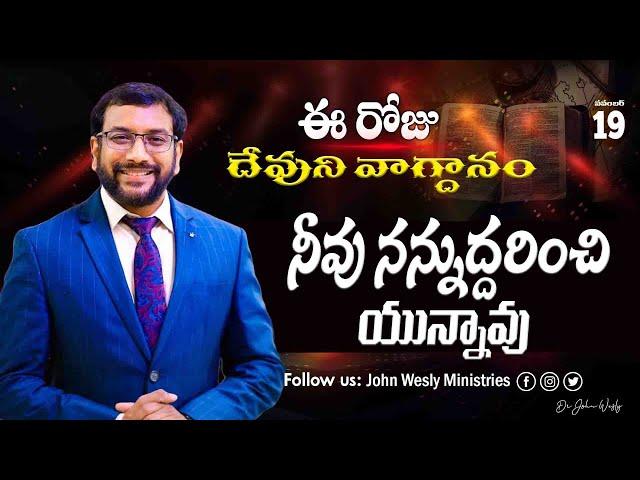 Daily Bible Promise | ఈ రోజు దేవుని వాగ్దానం | 19 నవంబర్  2024 | John Wesly Ministries