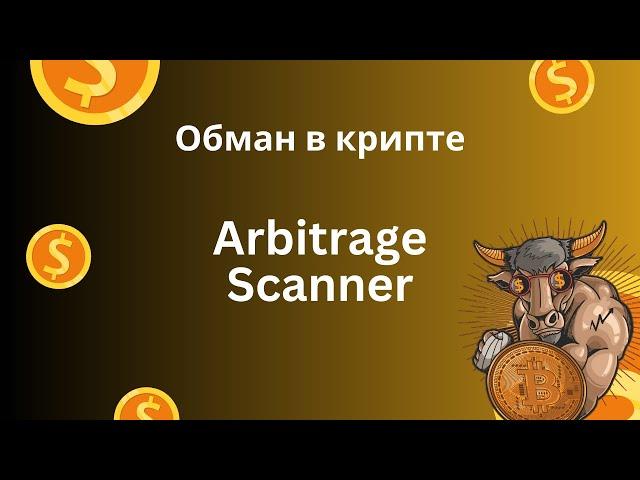 Это не поможет вам заработать: Arbitrage Scanner | Арбитраж на CEX и DEX биржах, которого не будет