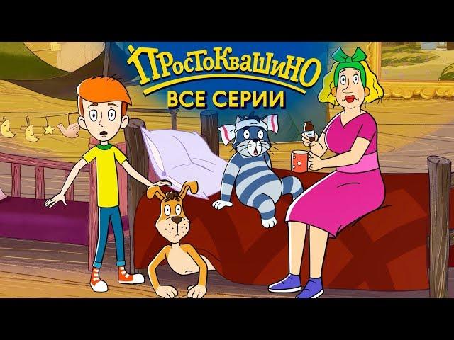 Новое Простоквашино ВСЕ серии подряд - Союзмультфильм HD