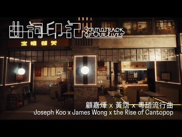 「曲詞印記：顧嘉煇 x 黃霑 x 粵語流行曲」 | Soundtrack of Our Lives: Joseph Koo x James Wong x the Rise of Cantopop