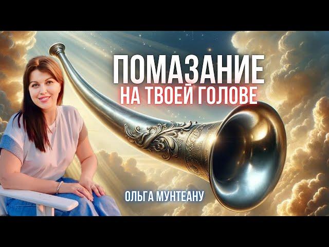 ПОМАЗАНИЕ НА ТВОЕЙ ГОЛОВЕ | Пастор Ольга Мунтеану | Курск 14.07.2024