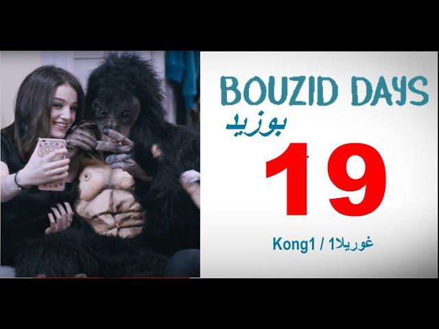 Bouzid Days EP19 Kong1 - بوزيد دايز الحلقة 19 غوريلا1