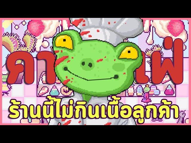 คาเฟ่ขนมหวานที่ไม่น่าสงสัยเลยสักนิ๊ดดด ไม่มีกบกินเนื้อ? | Cafe Venus Flytrap (RPG Maker Horror Game)