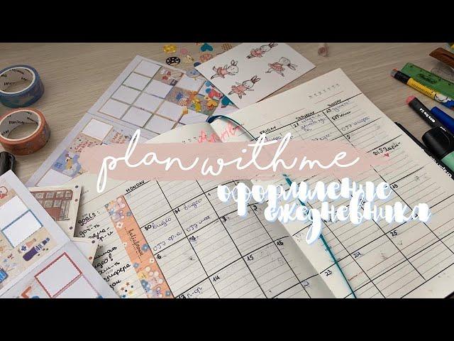 Оформление Ежедневника | Plan With Me | Ведение Ежедневника