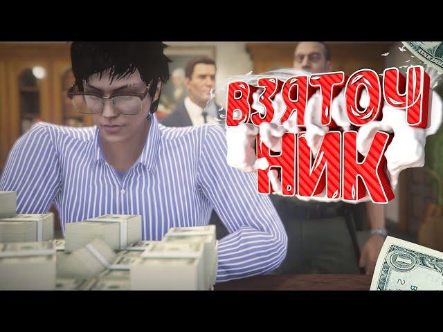 АДВОКАТ ВЗЯТОЧНИК ШАНТАЖИРУЕТ ГОСНИКОВ ПО ЗАКОНУ НА ГТА 5 РП | GTA 5 RP