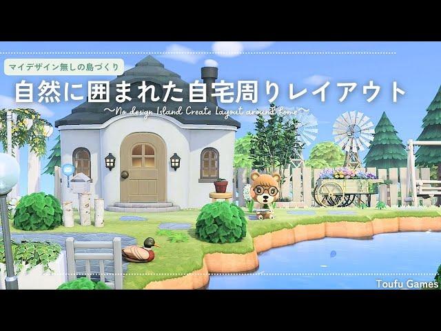 【あつ森】マイデザイン無しの島づくり|自然に囲まれた自宅周りレイアウト|Animal Crossing: New Horizons【島クリエイター】