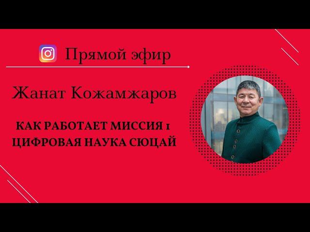 Как работает миссия 1 / Жанат Кожамжаров цифровая наука Сюцай