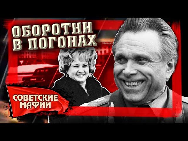 Оборотни в погонах. Советские мафии