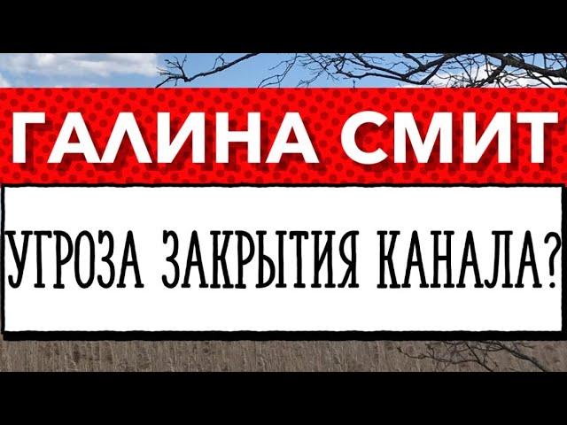 Галина Смит доигралась: угроза закрытия канала за рекламу препаратов. Galina Smith Счастливы вместе