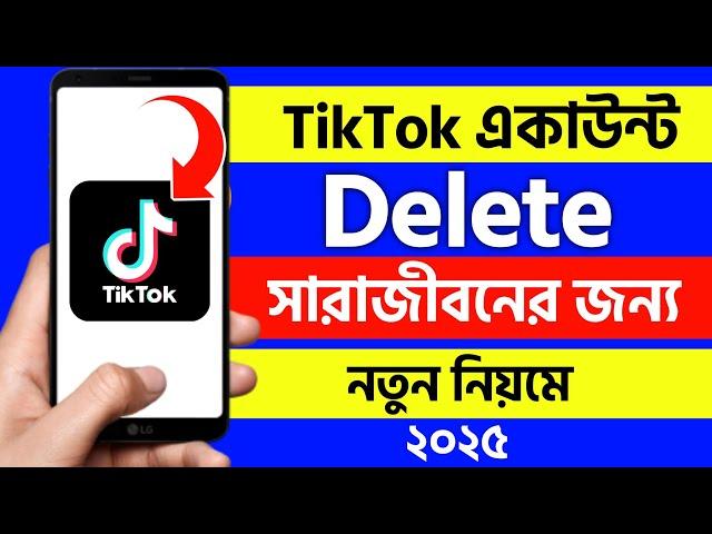 টিকটক আইডি ডিলিট করার নিয়ম ২০২৫ | Tiktok account delete kivabe korbo | Tiktok id delete 2025