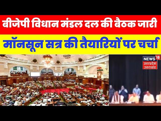 UP Assembly Monsoon Session: BJP विधान मंडल दल की बैठक जारी | Top News | Cm Yogi | Latest News