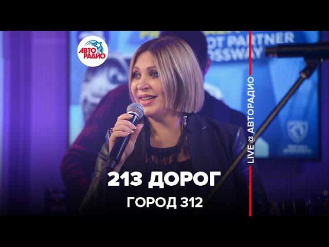 Город 312 - 213 Дорог (LIVE @ Авторадио)