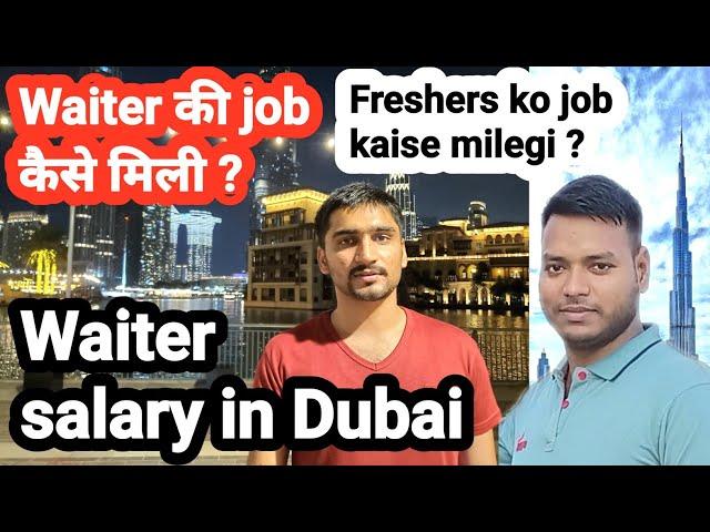 Waiter salary in Dubai . How to get waiter job in dubai without agent ? दुबई में job कैसे मिली ? ।