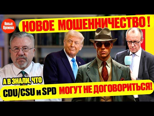 НОВОЕ МОШЕННИЧЕСТВО! / А ВЫ ЗНАЛИ, ЧТО CDU/CSU И SPD  МОГУТ НЕ ДОГОВОРИТЬСЯ! #neuezeitentv