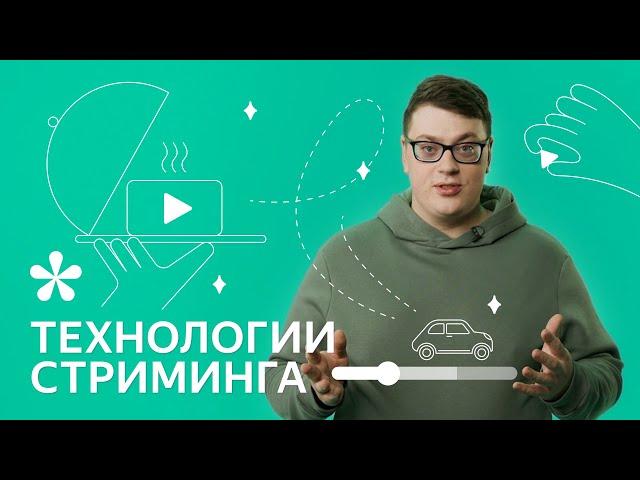 Как работает любое видео в интернете