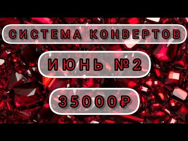 СИСТЕМА ДЕНЕЖНЫХ КОНВЕРТОВ/ИЮНЬ №2